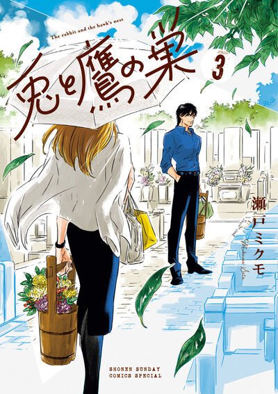 兎と鷹の巣 3巻 (発売日2025年09月11日) 表紙