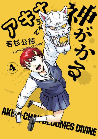 アキナちゃん神がかる 4巻 (発売日2025年08月08日) 表紙