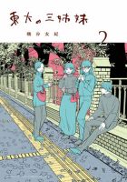 東大の三姉妹 2巻 表紙