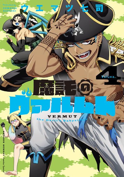 魔託のヴァルムト 4巻 (発売日2025年05月12日) 表紙