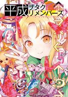 平成ヲタクリメンバーズ 5巻 (発売日2025年10月10日) 表紙