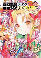 平成ヲタクリメンバーズ 5巻 (発売日2025年10月10日) 表紙