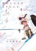 波のしじまのホリゾント 4巻 (発売日2025年07月11日) 表紙