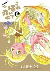 これ描いて死ね 8巻 (発売日2025年10月10日) 表紙