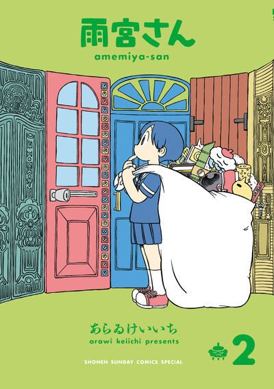 雨宮さん 2巻 (発売日2024年04月12日) 表紙