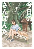 今日のさんぽんた 11巻 (発売日2025年08月08日) 表紙