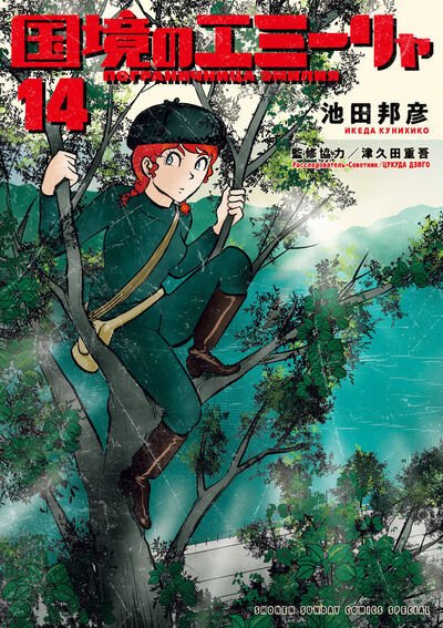 国境のエミーリャ 14巻 (発売日2025年09月11日) 表紙