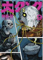 大ダーク 9巻 (発売日2025年10月10日) 表紙