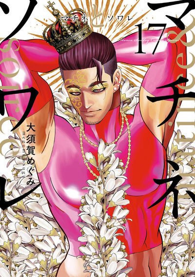 【全巻初版帯付き】【送料無料】 マチネとソワレ 1〜17巻　既刊 全巻セット マチネとソワレ 17巻 (発売日2025年07月11日) | 雑誌/定期購読の予約は
