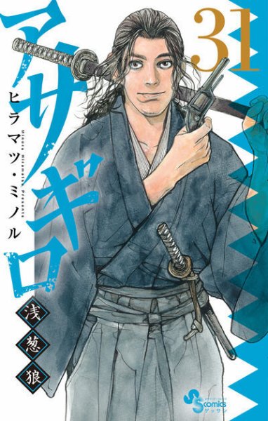 アサギロ ～浅葱狼～ 31巻 (発売日2025年05月12日) 表紙