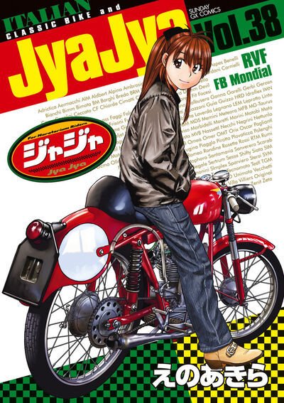 ジャジャ 38巻 (発売日2025年09月19日) 表紙