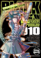 ＢＬＡＣＫ　ＬＡＧＯＯＮ　掃除屋ソーヤー　解体！ゴアゴア娘 10巻 表紙