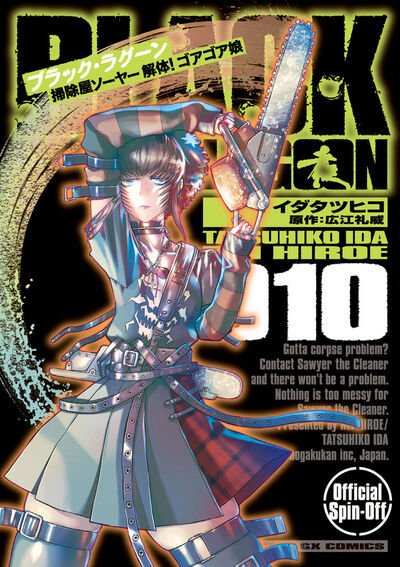 ＢＬＡＣＫ　ＬＡＧＯＯＮ　掃除屋ソーヤー　解体！ゴアゴア娘 10巻 (発売日2025年09月19日) 表紙