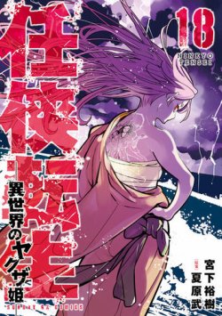 任侠転生－異世界のヤクザ姫－ 18巻 (発売日2025年08月19日) 表紙