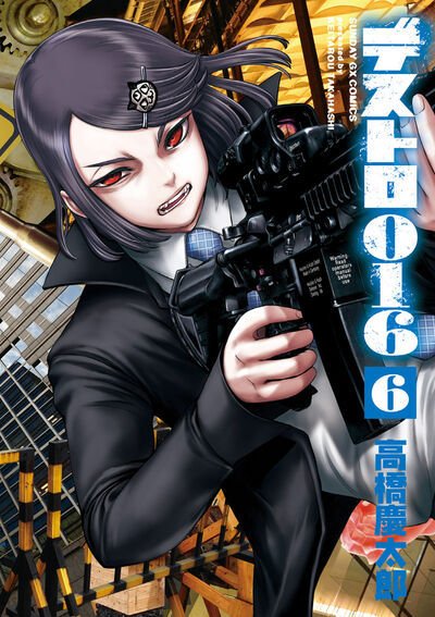 デストロ016 6巻 (発売日2025年06月19日) 表紙