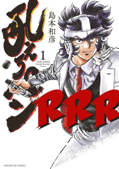 吼えろペンＲＲＲ 1巻 (発売日2022年03月18日) 表紙