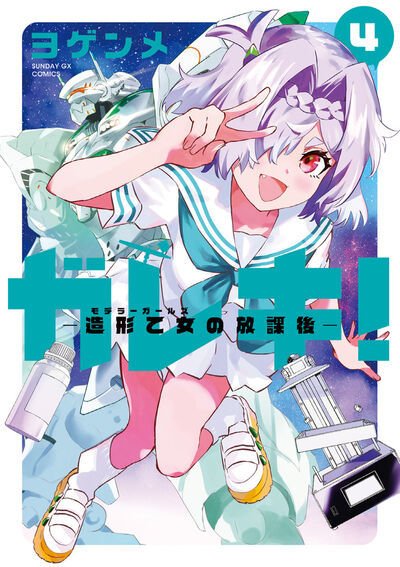 ガレキ！－造形乙女の放課後－ 4巻 (発売日2024年09月19日) 表紙