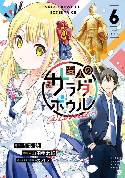 変人のサラダボウル@comic 6巻 (発売日2025年01月10日) 表紙