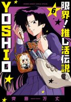 限界！推し活伝説 YOSHIO 6巻 (発売日2025年11月12日) 表紙
