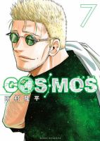 COSMOS 7巻 表紙