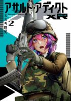 アサルト・アディクトxR 2巻 (発売日2025年07月18日) 表紙