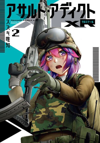アサルト・アディクトxR 2巻 (発売日2025年07月18日) 表紙