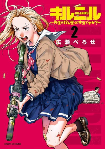 キルニル 2巻 (発売日2025年04月17日) 表紙