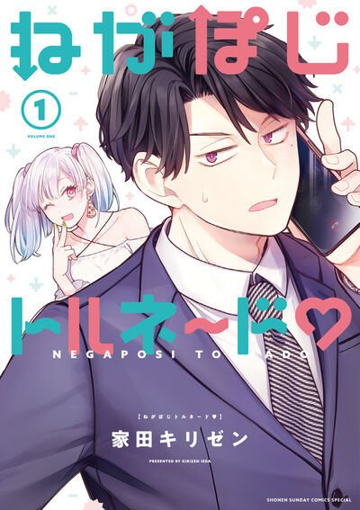 ねがぽじトルネ～ド 1巻 (発売日2025年02月12日) 表紙