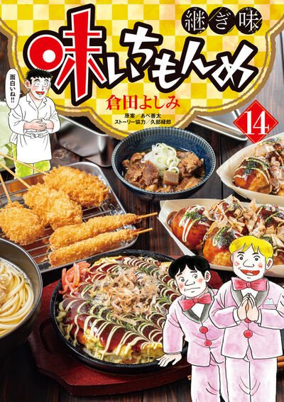 味いちもんめ　継ぎ味 14巻 (発売日2025年09月30日) 表紙