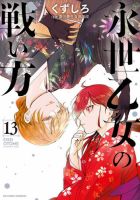 永世乙女の戦い方 13巻 (発売日2025年07月30日) 表紙
