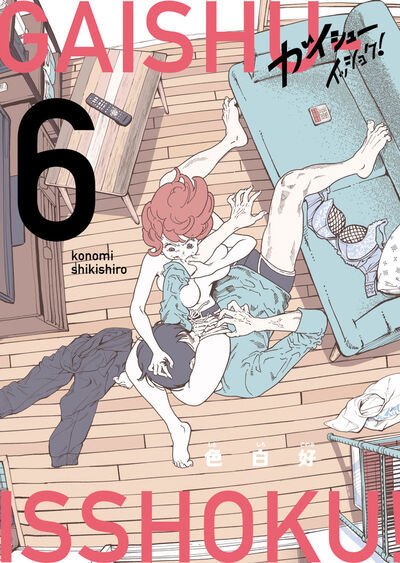 ガイシューイッショク！ 6巻 (発売日2025年02月28日) 表紙