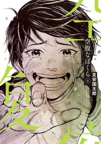 空腹なぼくら 4巻 (発売日2025年03月28日) 表紙