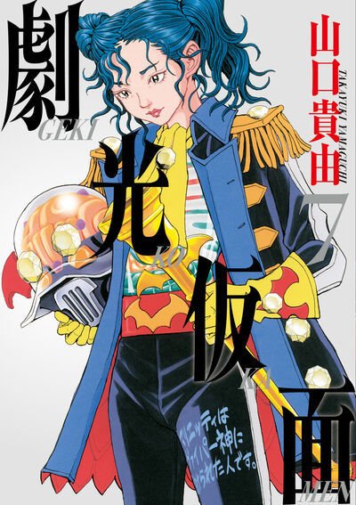 劇光仮面 7巻 (発売日2025年06月30日) 表紙