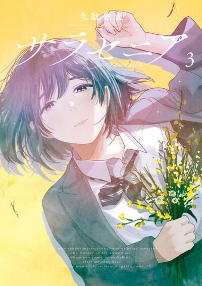 サラセニア 3巻 (発売日2025年07月30日) 表紙