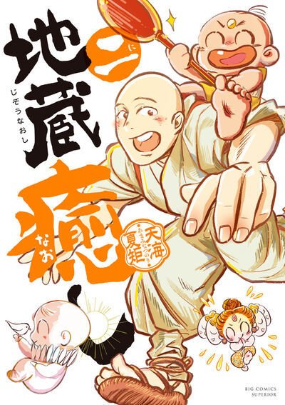 地蔵癒し 2巻 (発売日2025年06月30日) 表紙