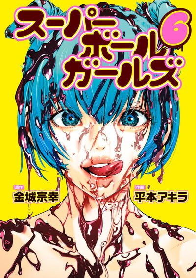 スーパーボールガールズ 6巻 (発売日2025年08月29日) 表紙
