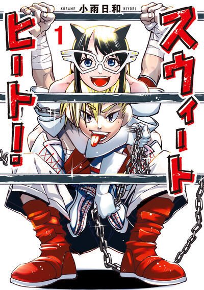 スウィートヒート！ 1巻 (発売日2025年08月29日) 表紙