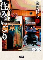 住みにごり 8巻 (発売日2025年05月30日) | 雑誌/定期購読の予約はFujisan