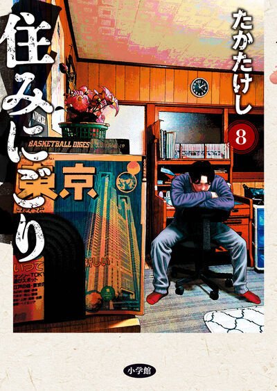住みにごり 8巻 (発売日2025年05月30日) 表紙