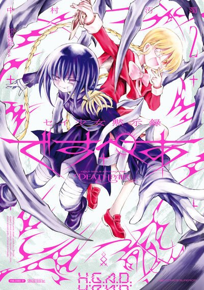 セイ少女黙示録 ですぺあ 2巻 (発売日2025年09月30日) 表紙