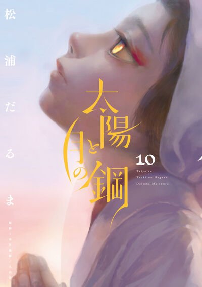 太陽と月の鋼 10巻 (発売日2025年03月28日) 表紙