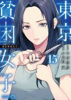 東京貧困女子。 15巻 (発売日2025年09月30日) 表紙