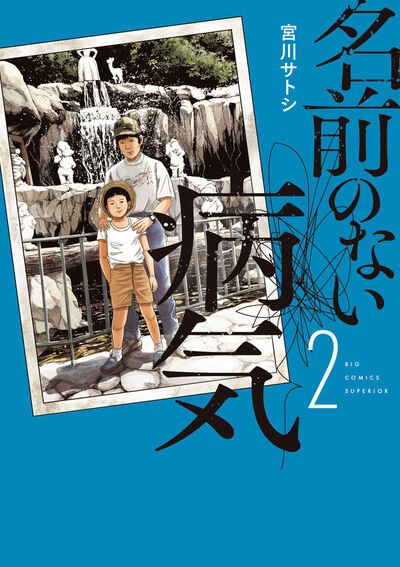 名前のない病気 2巻 (発売日2025年07月30日) 表紙