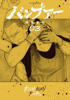 バンプアー 3巻 (発売日2025年08月29日) 表紙