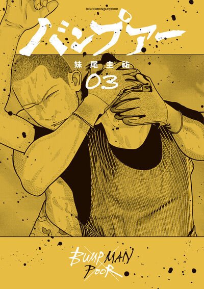 バンプアー 3巻 (発売日2025年08月29日) 表紙