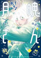 光って！月魄さん 1巻 (発売日2025年09月30日) 表紙