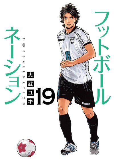 フットボールネーション 19巻 (発売日2024年12月26日) 表紙