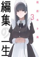 編集の一生 3巻 表紙