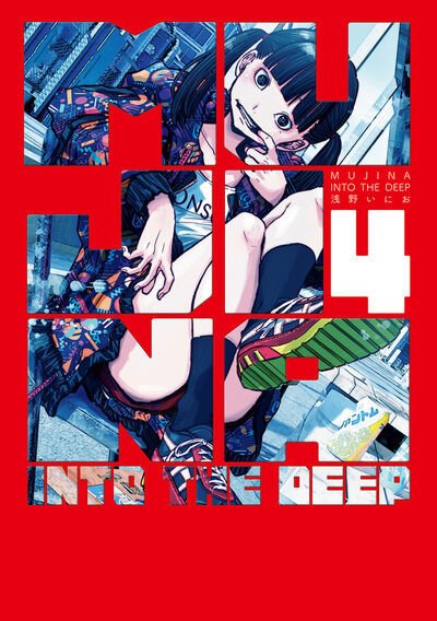 MUJINA INTO THE DEEP 4巻 (発売日2025年04月30日) 表紙