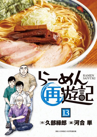 らーめん再遊記 13巻 (発売日2025年06月30日) 表紙